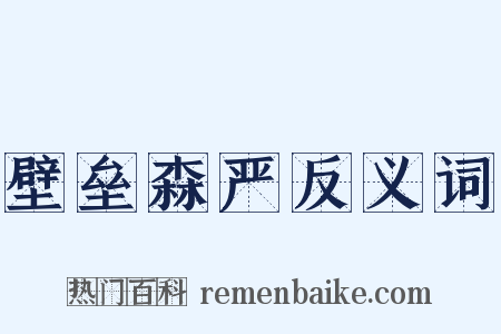 壁垒森严反义词是什么意思的图片